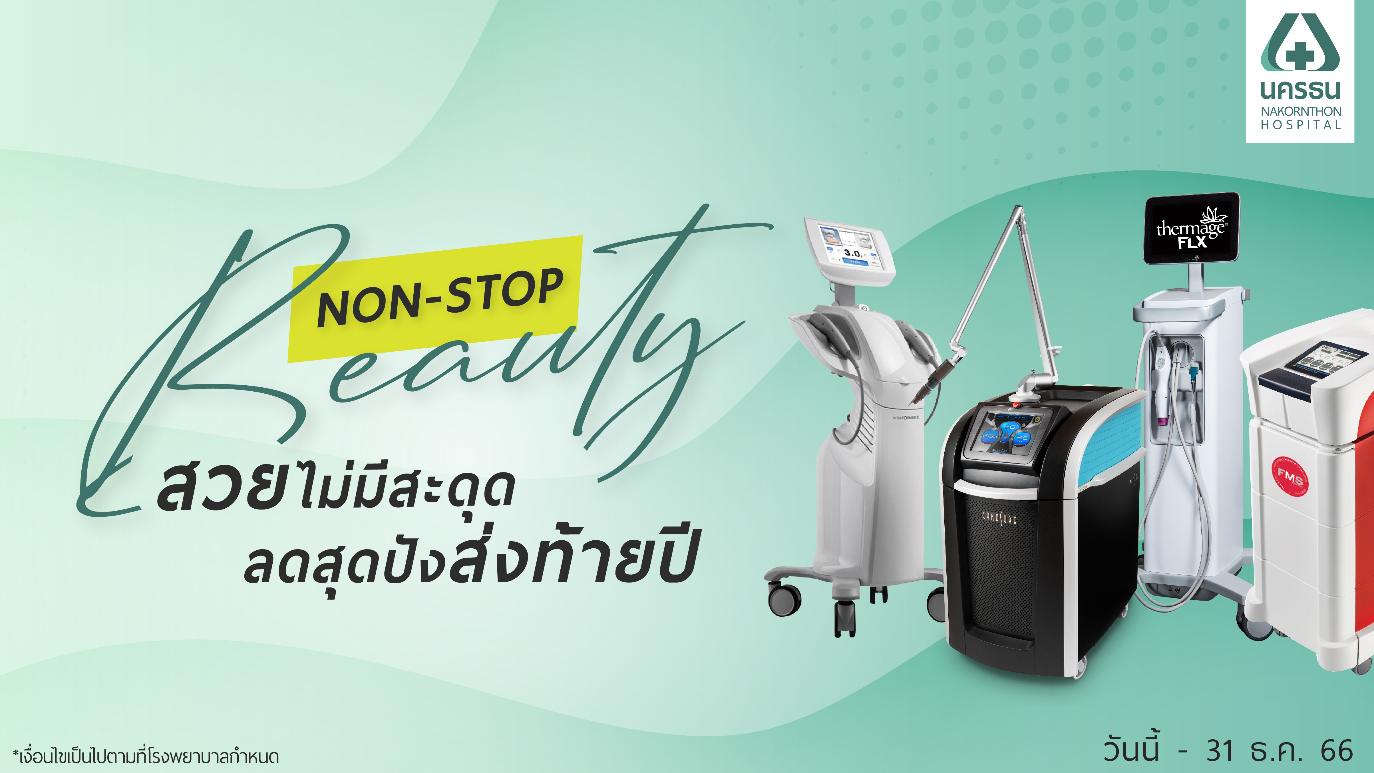 Non-Stop Beauty สวยไม่สะดุด ลดสุดปังส่งท้ายปี Non-Stop Beauty สวยไม่สะดุด ลดสุดปังส่งท้ายปี